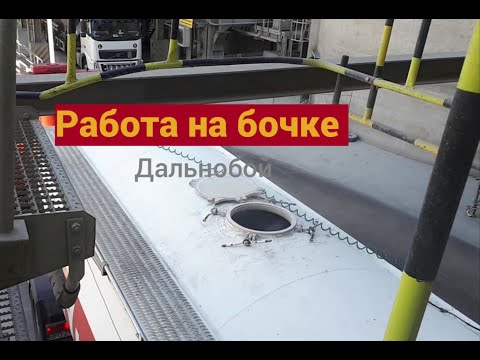 Видео: Работа на бочке// Выгрузка