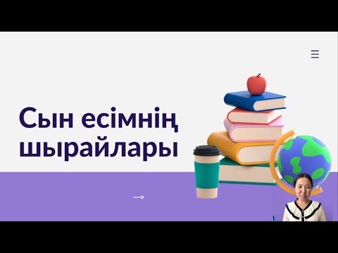Видео: Сын есімнің шырайлары