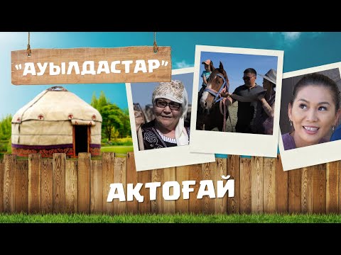 Видео: Қарағанды облысы | Ақтоғай ауданы | Ақтоғай ауылы | Ауылдастар