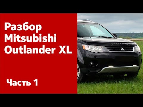 Видео: Как снять передний и задний бампер, фары, фонари, крылья на Mitsubishi Outlander XL?