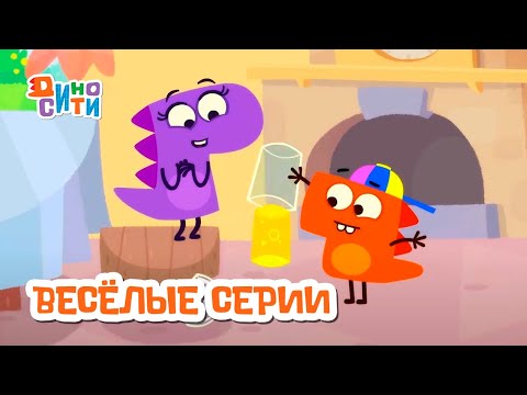 Видео: ДиноСити | Самые весёлые серии | Мультики для детей