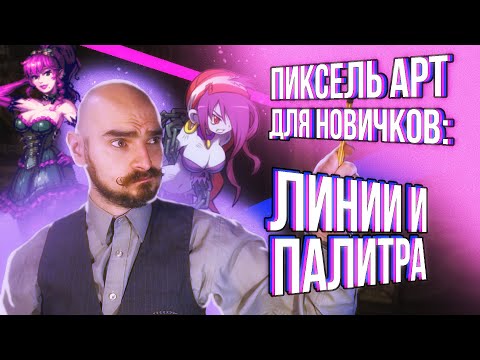 Видео: Пиксель арт: палитры, линии и чем их рисовать