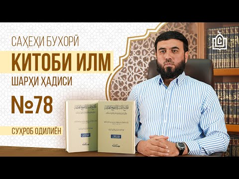 Видео: Ҳадиси №78