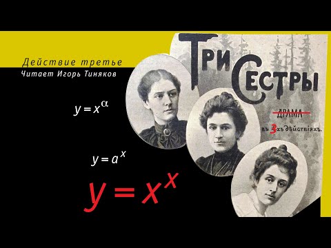 Видео: Три сестры. Действие третье. Функция х в степени х