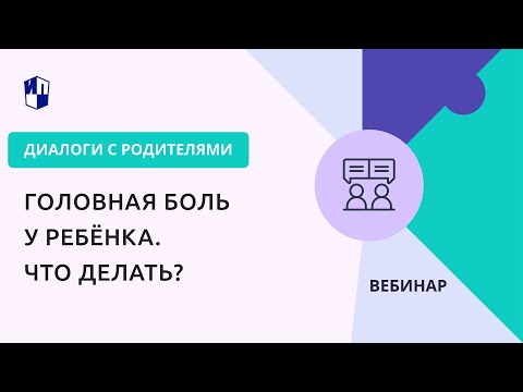 Видео: Головная боль у ребёнка. Что делать?