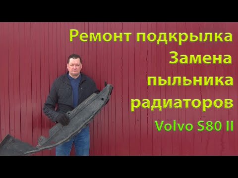 Видео: Замена брызговика радиаторов, ремонт подкрылка. Volvo S80, P3.