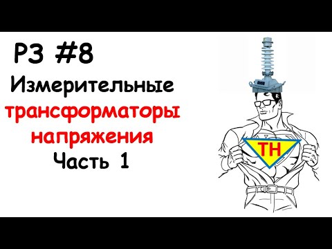 Видео: РЗ #7 Измерительные трансформаторы напряжения, часть 1