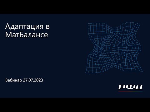 Видео: тНавигатор 3-я Серия Вебинаров 2023 | 06 Адаптация в МатБалансе в ПО тНавигатор