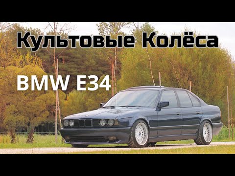 Видео: Культовые Колёса:  BMW E34 - Популярность вне времени