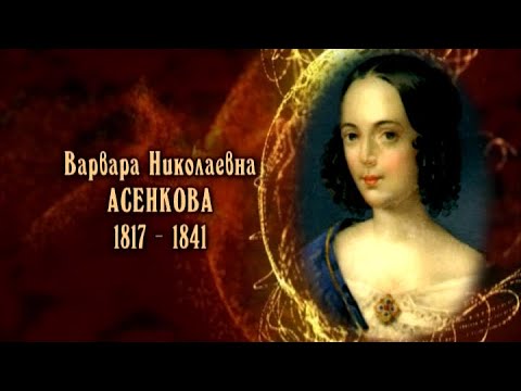 Видео: Варвара Николаевна Асенкова