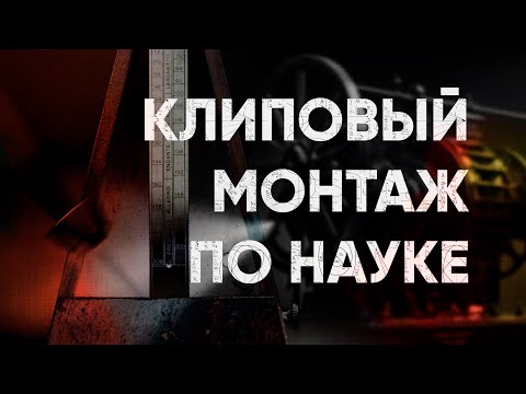 Видео: СЕКРЕТНАЯ ТЕХНИКА МОНТАЖА, о которой никто не говорит