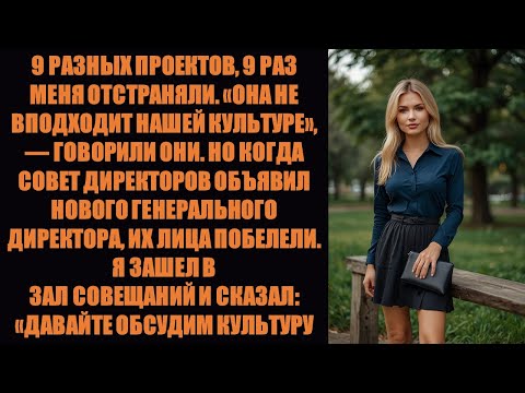 Видео: 9 раз они выгоняли меня с проектов — а потом я стал их новым генеральным директором..