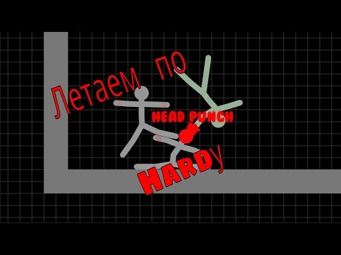Видео: Stikman Warriors литаем по HARDу