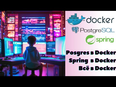 Видео: Spring в Docker, Posgres  в Docker с помощью docker-compose и Dockerfile