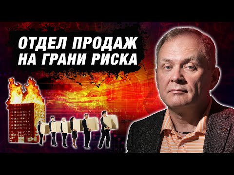 Видео: Как должен выглядеть сильный отдел продаж? / Александр Высоцкий