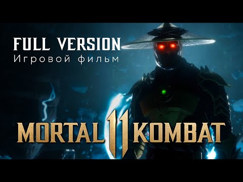 Видео: MORTAL KOMBAT XI Aftermath ➤ MK11 ➤ Мортал Комбат 11  Последствия ➤ Игровой фильм ➤ Full version