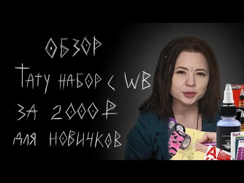 Видео: ТАТУ НАБОР для НОВИЧКОВ за 2000₽ | обзор, распаковка