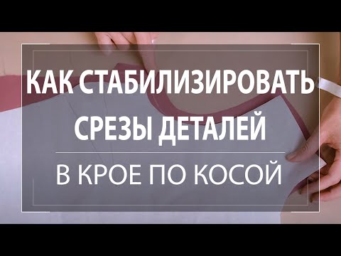 Видео: Как стабилизировать срезы деталей в крое по косой