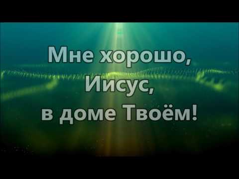 Видео: В Твоём Святом присутствии ( минус )