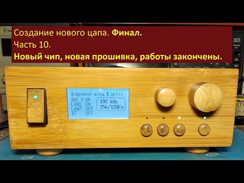 Видео: Новый цап. Часть10. Кардинальная переделка под новый чип. Финал истории.