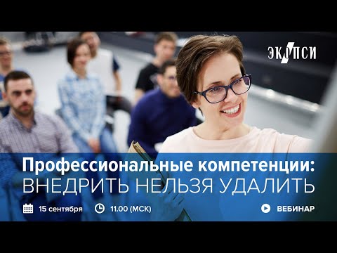 Видео: Профессиональные компетенции внедрить нельзя удалить