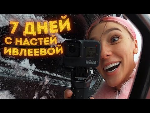 Видео: 7 дней с Настей Ивлеевой / VLOG