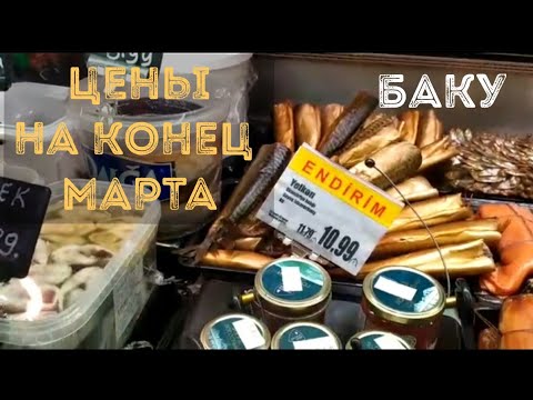 Видео: Баку сразу в ТРИ МАГАЗИНА ЦЕНЫ НА КОНЕЦ 🔥МАРТА Baku prices to the shop