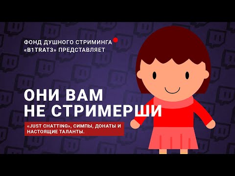Видео: ЖЕНСКИЙ СТРИМИНГ - ПРОЩЕ ИЛИ НЕТ?