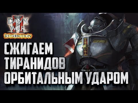 Видео: Сжигаем тиранидов орбитальным ударов: Warhammer 40000 Dawn of War 2 Retribution Elite Mod