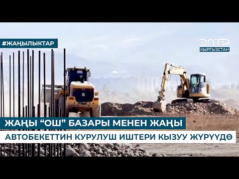 Видео: ЖАҢЫ «ОШ» БАЗАРЫ МЕНЕН ЖАҢЫ АВТОБЕКЕТТИН КУРУЛУШ ИШТЕРИ КЫЗУУ ЖҮРҮҮДӨ