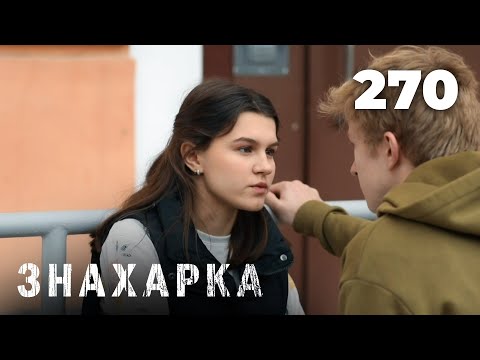 Видео: ЗНАХАРКА | Серия 270