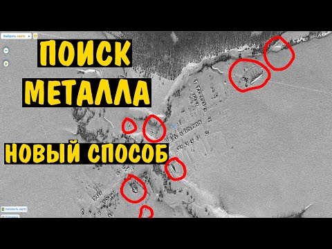 Видео: ПОИСК МЕТАЛЛА новый способ где искать МЕТАЛЛОЛОМ