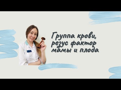 Видео: Группа крови, резус фактор мамы и плода
