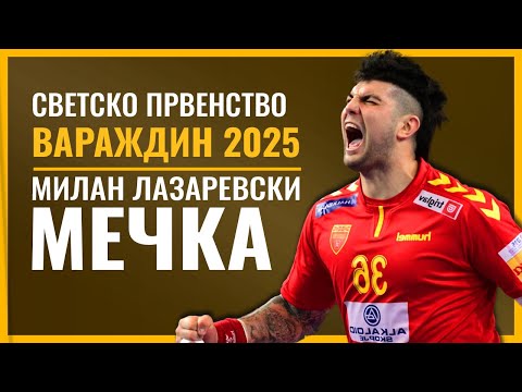 Видео: МИЛАН "МЕЧКА" ЛАЗАРЕВСКИ | Светско првенство во ракомет - Вараждин 2025