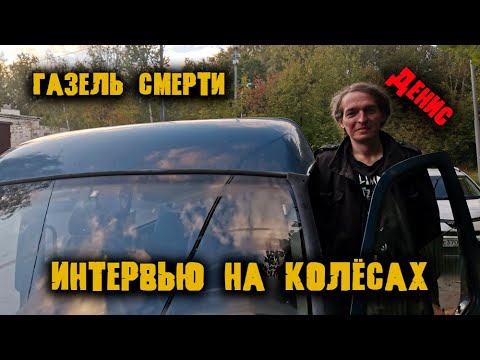 Видео: Газель Смерти/интервью на колесах