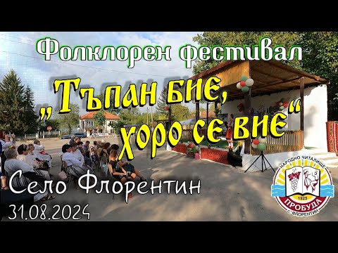 Видео: "Тъпан бие, хоро се вие" 2024 - фолклорен фестивал в село Флорентин