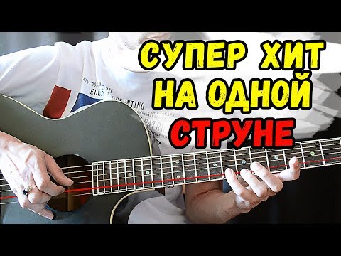 Видео: ХИТ на одной струне на гитаре, разбор AC DC - Thunderstruck