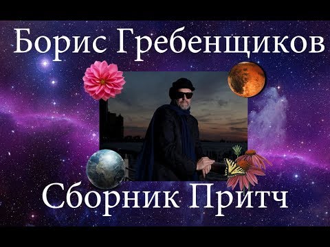 Видео: Борис Гребенщиков - Сборник Притч 2019