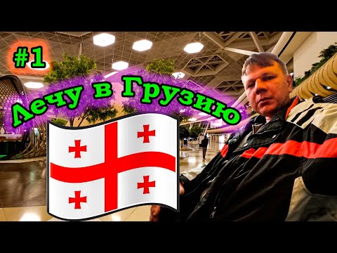 Видео: #1 Грузия | Перелёт из Узбекистана в Грузию