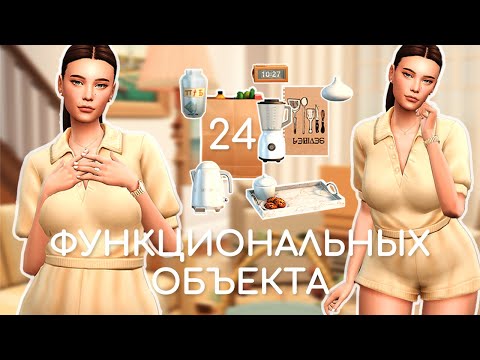 Видео: Функциональные объекты | Sims 4