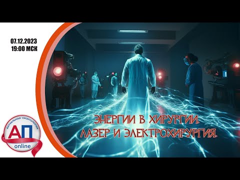 Видео: Энергии в хирургии. Лазер и электрохирургия.