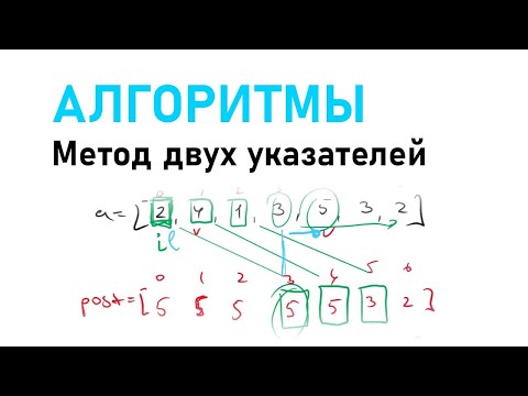 Видео: Метод двух указателей. Подготовка к олимпиаде по информатике