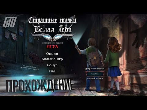 Видео: Страшные сказки 13: Белая леди. Бонус. Коллекционное издание. Прохождение #3
