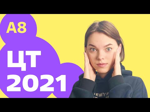 Видео: ЦТ 2021: А8