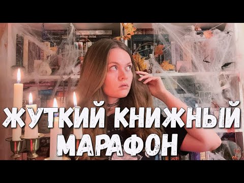 Видео: жуткий книжный марафон 🎃📚 читаю "кэрри" стивена кинга, "ребекку" дюморье, смотрю ужасы на ночь глядя