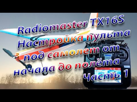 Видео: Самолет от начала до полета/ Настройка Radiomaster TX16S Часть 1