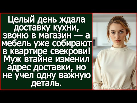 Видео: Целый день ждала доставку кухни, звоню в магазин — а мебель уже собирают в квартире свекрови!