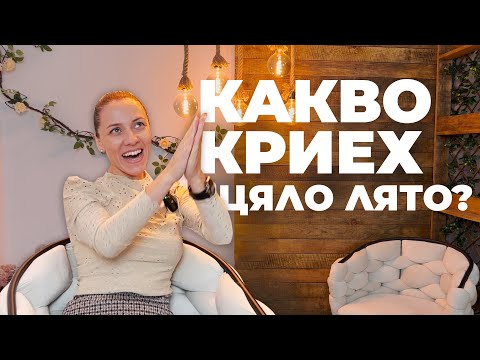 Видео: КАКВО КРИЕХ цяло лято?😲