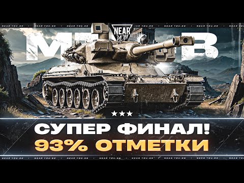 Видео: СУПЕРФИНАЛ! MBT-B - ОСТАЛОСЬ 1.5% ОТМЕТКИ! ПОДКРУТИТЕ...