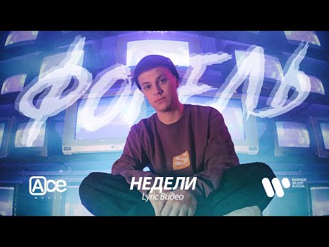 Видео: ФОГЕЛЬ - НЕДЕЛИ (Lyric Video)